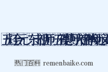 五灯会元·东土祖师·五禅慧可大祖禅师近义词是什么意思的图片